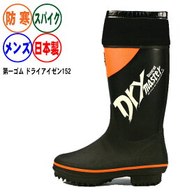 送料無料 長靴 スパイク《第一ゴム》ドライアイゼン152 日本製