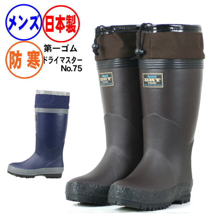楽天市場】長靴 防寒 メンズ 第一ゴム ドライマスターK75 防寒裏布 