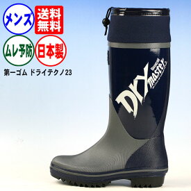 送料無料 長靴 メンズ 日本製《第一ゴム》ドライテクノ23 ムレを予防する 爽快長靴！！