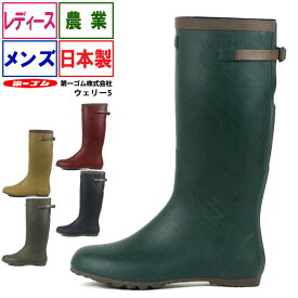 長靴 農作業《第一ゴム》ウェリー#5 日本製国産品 裏付農業長靴 メンズ レディース