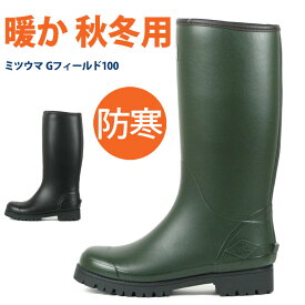 ミツウマ MITSUUMA Gフィールド100MU メンズ レディース用 長靴 防寒 スノーブーツ フィールドブーツ 秋冬用 タンクソール ロング丈 クロ カーキ SS S M L LL 23cm 24cm 25cm 26cm 27cm