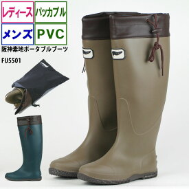 【在庫処分価格】レディース メンズ 長靴 FU-SOLEIL フーソレイユ FU5501 PVCポータブルブーツ
