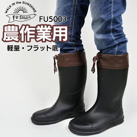 お買い物マラソン価格 長靴 レディース メンズ《FU-SOLEIL》FU5003 ワークブーツ 農作業