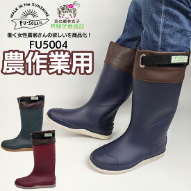 農作業応援価格 長靴 レディース☆京の農林女子 FU-SOLEIL FU5004☆ レインブーツ ワークブーツ 農作業