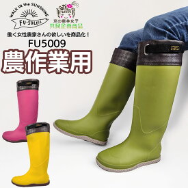 新商品 長靴 レディース 京の農林女子ロング FU-SOLEIL FU5009 レインブーツ ワークブーツ 農作業 シューキーパー