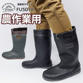 お買い物マラソン価格 長靴 メンズ　農業男子モデル FU-SOLEIL FU5010　 レインブーツ ワークブーツ 農作業