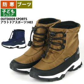 ウインターブーツ ジュニア キッズ 防寒 子供☆OUTDOOR SPORTS アウトドアスポーツ FKR1403☆ スノーブーツ 雪遊び