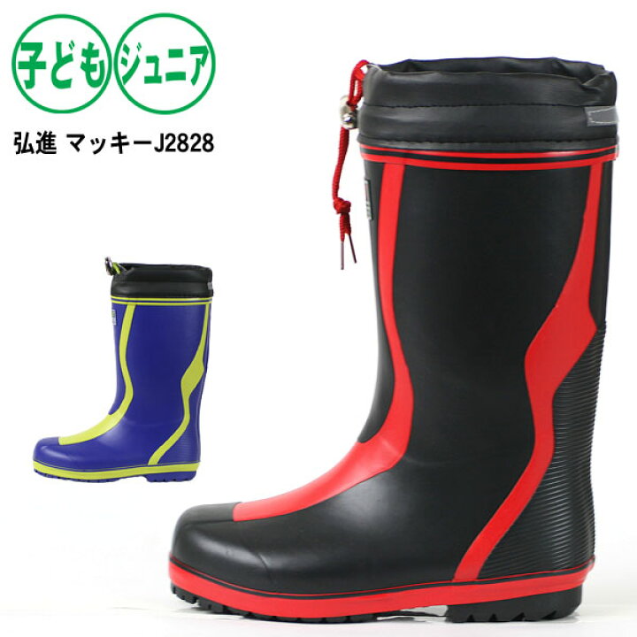 楽天市場 スーパーセール価格 長靴 キッズ ジュニア 弘進ゴム マッキーｊ28 カッコいいレインブーツ 男の子 完全防水 子供用 長靴専門店 長靴屋のささき