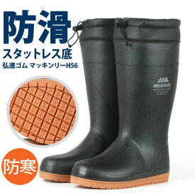 弘進ゴム マッキンリーH56MW 長靴 メンズ 防寒 防滑ソール 太型 軽量ゴム ブラック S-XL