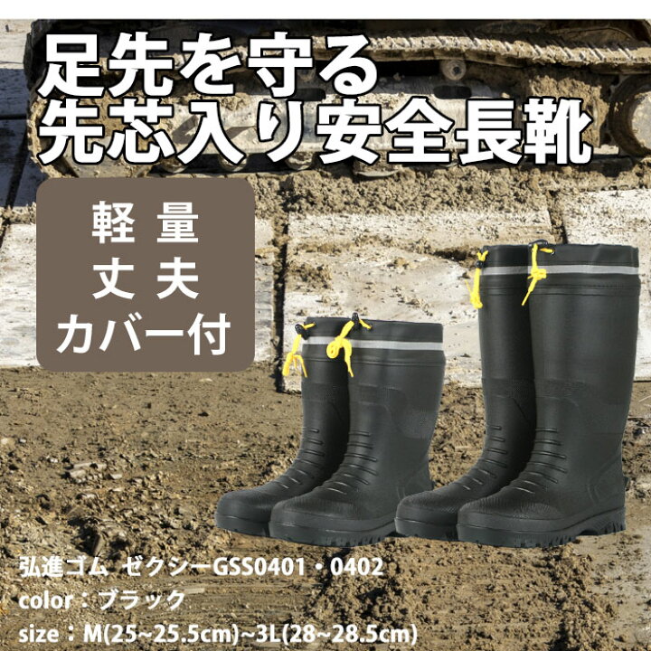 楽天市場】安全長靴 弘進ゴム ジクシーセーフティー GS0401・0402 