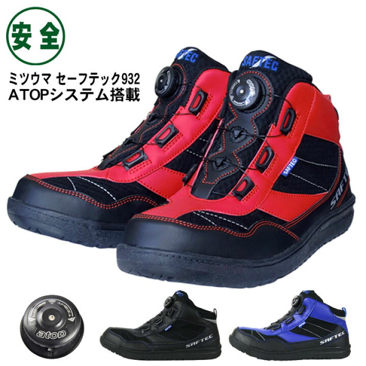 楽天市場 安全靴 ハイカット ミツウマ セーフテック932 ハイカット リールノブレイシング機能搭載 安全スニーカー 先芯入 メンズ 長靴専門店 長靴屋のささき