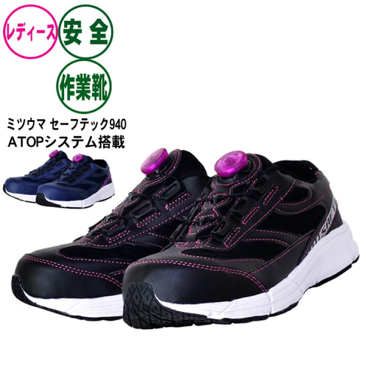 楽天市場 お買い物マラソン価格 レディース 安全スニーカー ミツウマ セーフテック940 リールノブレイシング機能搭載 安全靴 先芯入 女性用 長靴専門店 長靴屋のささき