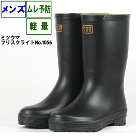 長靴 メンズ 軽量 ☆ミツウマ フリスクライト1056☆ 農作業 ムレ予防