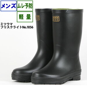 新デザイン 長靴 メンズ 軽量 ☆ミツウマ フリスクライト1056☆ 農作業 ムレ予防