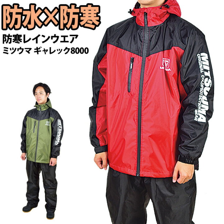 楽天市場】【セール価格】送料無料 防寒防水レインスーツ ☆ミツウマ 