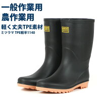長靴 メンズ ミツウマ TPE軽半長1140 春夏 黒長靴 農業 一般作業用 軽量 TPE製法 完全防水 クロ 24.5-28cm