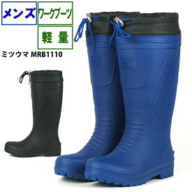 メンズ 長靴 ☆ミツウマ MRB1110☆　ワイドラスト 作業用 軽量 TPE製法 完全防水