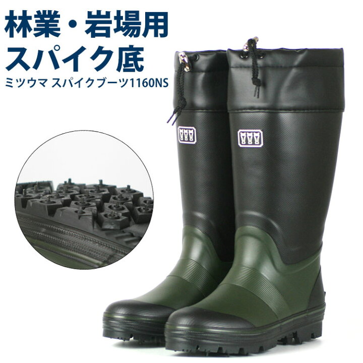 楽天市場】ミツウマ MITSUUMA スパイクブーツ1160NS 長靴 スパイク 