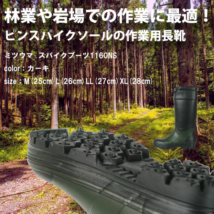 楽天市場】ミツウマ MITSUUMA スパイクブーツ1160NS 長靴 スパイク 