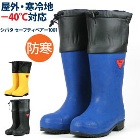シバタ工業 SIBATA セーフティーベアー1001白熊 AC051 AC091 AC111 長靴 防寒 安全 メンズ フード付 日本製 JIS規格