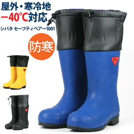 2025新デザイン シバタ工業 SIBATA セーフティーベアー1001白熊 AC052 AC092 AC112 長靴 防寒 安全 メンズ フード付 日本製 JIS規格