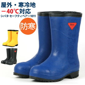 シバタ工業 SIBATA セーフティーベア1011白熊 AC061 AC101 AC121 長靴 防寒 安全 メンズ フード無 日本製 JIS規格