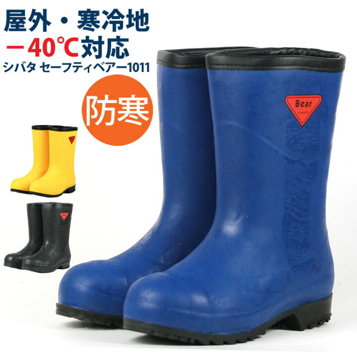 セーフティベアー ＃1011 SIBATA シバタ工業 メンズ 防寒長靴 倉庫 