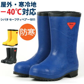 2025新デザイン シバタ工業 SIBATA セーフティーベア1011白熊 AC062 AC102 AC122 長靴 防寒 安全 メンズ フード無 日本製 JIS規格