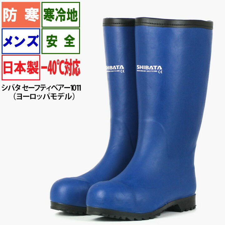 楽天市場】寒冷地作業用長靴 防寒 安全 メンズ 日本製 シバタ  