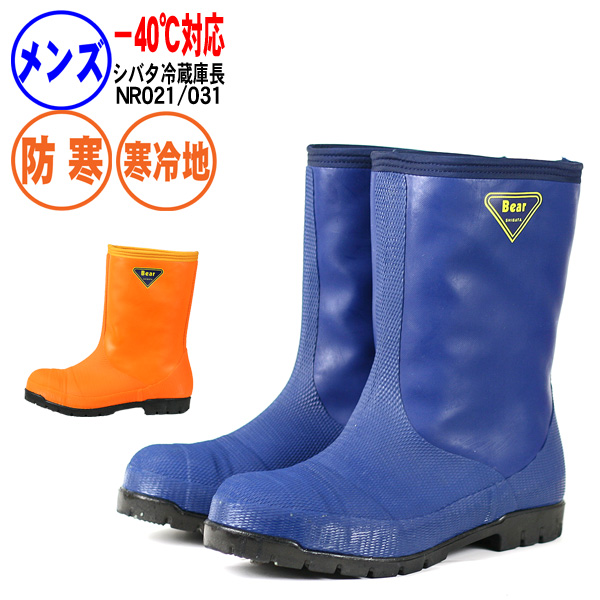 超低温作業用安全長靴 －40℃対応長靴 防寒 レディース メンズ 日本製 熱販売 安全 限定価格セール シバタ NR021 送料無料《シバタ》冷蔵庫長－４０℃ 長靴
