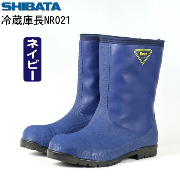 楽天市場】シバタ工業 SIBATA NR021 NR031 冷蔵庫長−40℃ 長靴 安全 