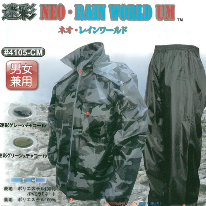 楽天市場】送料無料 レインウェア《トオケミ》ネオ・レインワールド 