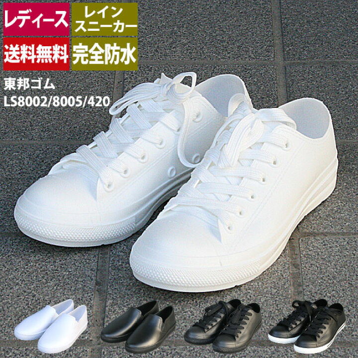 楽天市場 スーパーセール価格 送料無料 レインスニーカー レディース 東邦ゴム Ls8002 8005 4 430 完全防水 長靴専門店 長靴屋のささき