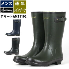 レインブーツ メンズ ☆amort アマートAMT1102☆ 長靴 完全防水