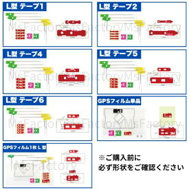 L型4枚　テープ4　1セット【ポイント10倍】（お買い物マラソン）【送料無料】ワンセグ・フルセグ対応カーナビ用 高感度地デジフィルムアンテナ（L型）4枚 端子テープ付 (L型4枚 両面テープ (ケンウッド,アルパイン カロッツェリア)【急ぎのお客様レターパック対応】