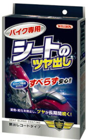 ウイルソン（WILLSON）洗車用品 バイク専用 シートノツヤ出シ 150ml[02074]