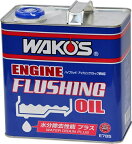 【在庫有】WAKO'S ワコーズ（和光ケミカル）エンジンフラッシングオイル EF-OIL・W　ウォータードレーンプラス 3L/E785