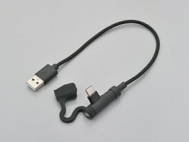 【送料無料】[同梱・代引不可]デイトナ（DAYTONA）バイク用USB充電ケーブル Type-A to Type-C L型/15609