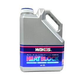 【在庫有】WAKO'S ワコーズ（和光ケミカル） RHB ラジエーターヒートブロック 2L/R500