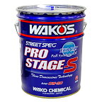 【在庫有】【送料無料】WAKO'S ワコーズ（和光ケミカル） PRO-S プロステージS　PRO-S20 エンジンオイル 0W-20 20L EA26