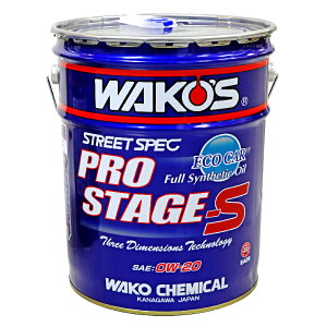 【在庫有】【送料無料】WAKO'S ワコーズ(和光ケミカル) PRO-S プロステージS PRO-S20 エンジンオイル 0W-20 20L EA26