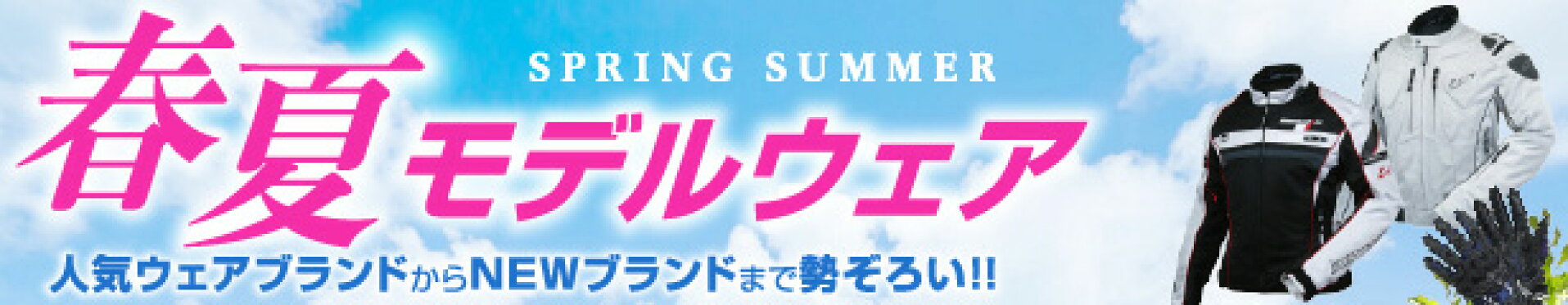 ツーリングに最適なジャケットやグローブ多数