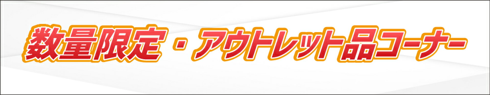 数量限定アウトレット品コーナー