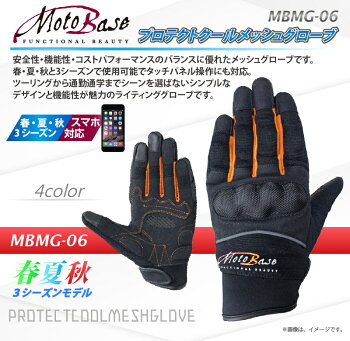 【在庫有】モトベース(MOTOBASE)春夏モデル3シーズンスマホ対応プロテクトクールメッシュグローブMBMG-06