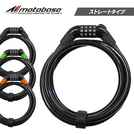 【送料無料】【在庫有】モトベース（MOTO BASE）盗難防止用品 高品質 モトロックシリーズ ダイヤル式ワイヤーロック（LED付）MBLC-DYL-01(φ12mm（ストレート）｜180cm｜250cmモデル)