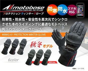 【在庫有】モトベース(MOTOBASE)大人気秋冬モデル防寒・防水・スマホ対応プロテクションウインターグローブMBWG-01