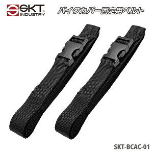 �y�݌ɗL�z�y���������zSKT�C���_�X�g���[�b�o�C�N�J�o�[�p�I�v�V�����b�o�C�N�J�o�[ �Œ�p�x���g�b220cm�b1�{���E2�{���bSKT-BCAC-01