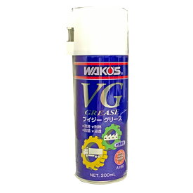 【在庫有】WAKO'S ワコーズ（和光ケミカル） VG ブイジーグリース 300ml/A160