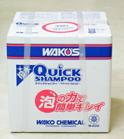 【在庫有】【送料無料】WAKO'S ワコーズ（和光ケミカル） クイックシャンプー QS 10L/ W400
