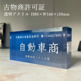 古物商許可証　透明アクリル H80×W160×t30mm 自立タイプ 古物商プレート 作成 許可証 看板 標識 お洒落 高級感 かっこいい curio-acryliccube